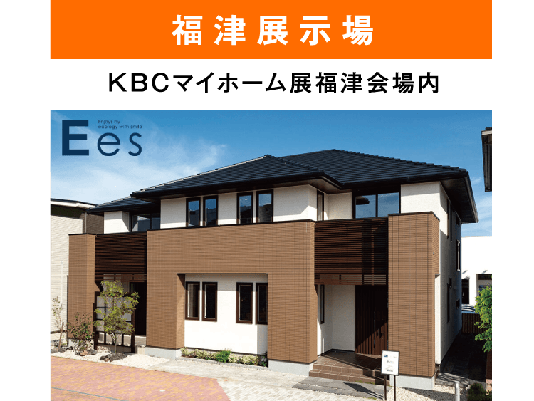 福津展示場 KBCマイホーム展福津会場内