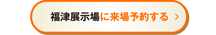 福津展示場に来場予約する