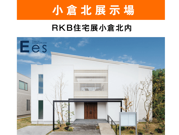 小倉北展示場 RKB住宅展小倉北内