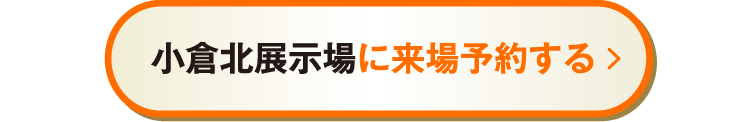 小倉北展示場に来場予約する